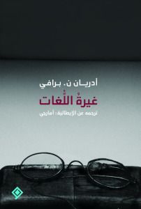 غيرة اللغات