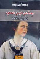 بحثاً عن الزمن المفقود - ألبيرتين المختفية