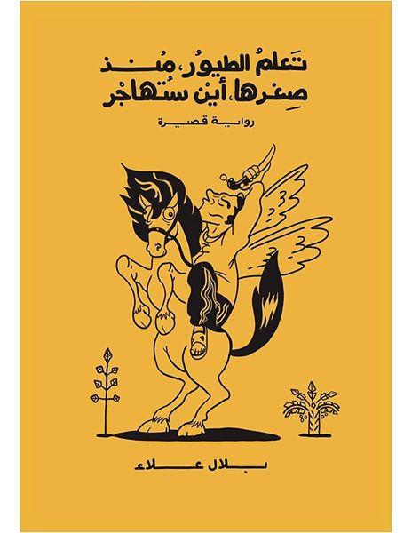 تعلم الطيور منذ صغرها أين ستهاجر