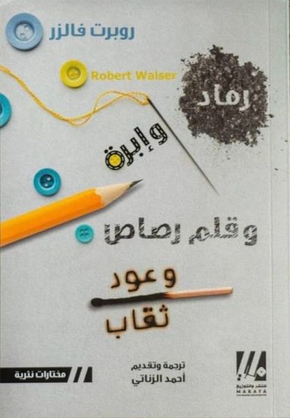رماد وإبرة وقلم رصاص وعود ثقاب