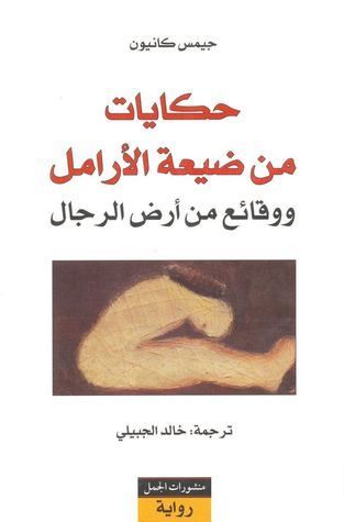 حكايات من ضيعة الأرامل ووقائع من أرض الرجال