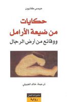 حكايات من ضيعة الأرامل ووقائع من أرض الرجال