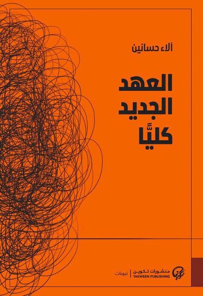 العهد الجديد كليًّا