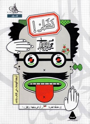 نَظَرْ ! .. أربعة ألبومات في كتاب واحد