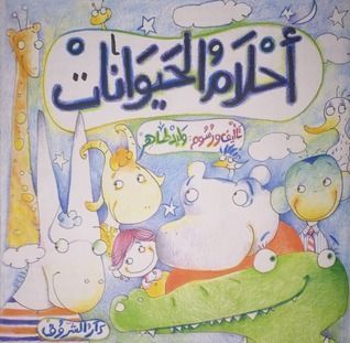 أحْلاَمُ الحَيواناتْ