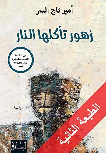 زهور تأكلها النار