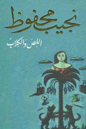 اللص و الكلاب