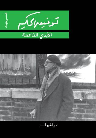 الأيدي الناعمة