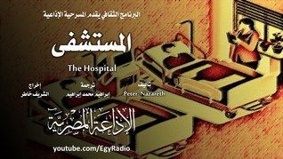 المستشفى