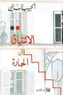 الاشتياق إلى الجارة