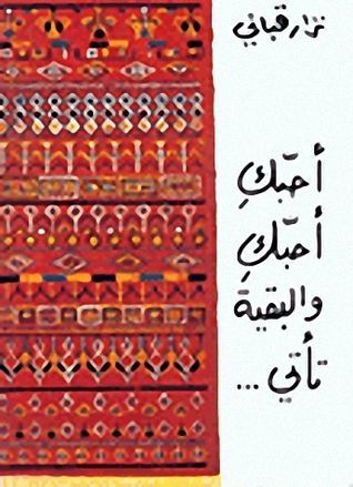 أحبك أحبك والبقية تأتى