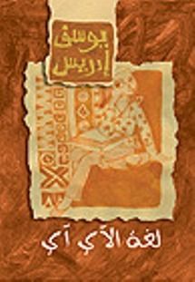 لغة الآي آي
