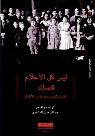 ليس كل الأحلام قصائد