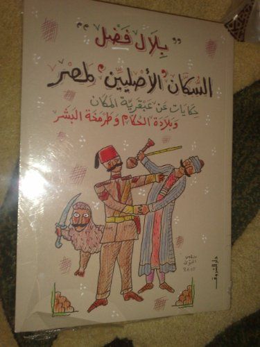 السكان "الاصليين" لمصر