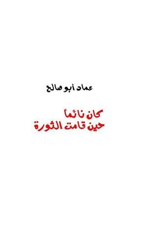 كان نائماً حين قامت الثورة