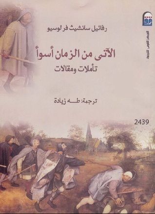 الآتي من الزمان أسوأ