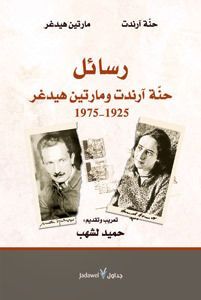 رسائل حنة آرندت و مارتين هيدغر 1925-1975