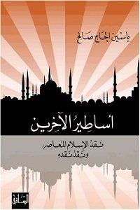 Asāṭīr al-ākharīn