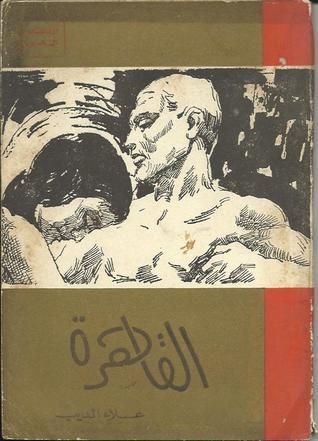 القاهرة