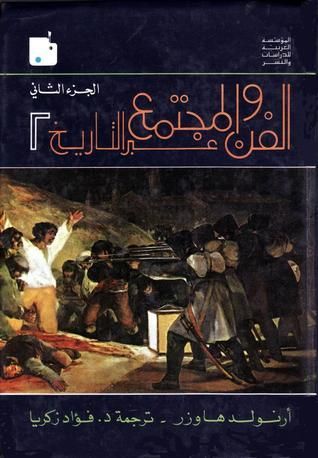 الفن والمجتمع عبر التاريخ - الجزء الثاني