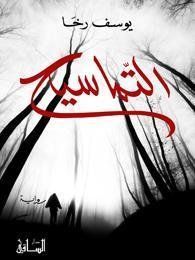 al-Tamāsīḥ