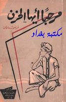 مرحبا أيها الحزن