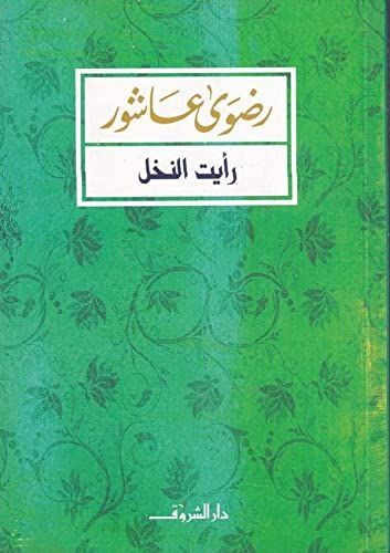 رأيت النخل