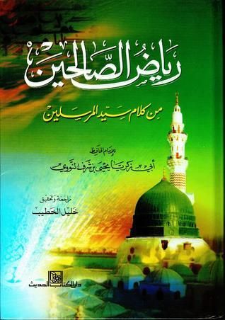 رياض الصالحين