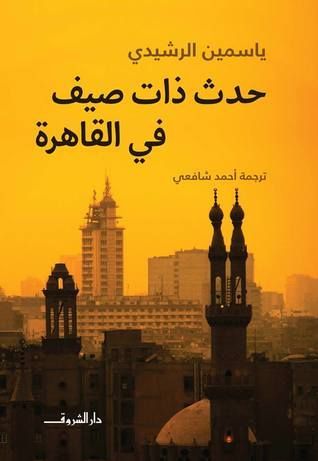 حدث ذات صيف في القاهرة