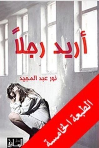 أريد رجلًا