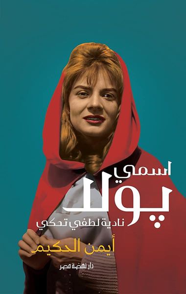 اسمي بولا - نادية لطفي تحكي