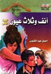 أنف وثلاث عيون - الجزء الثاني