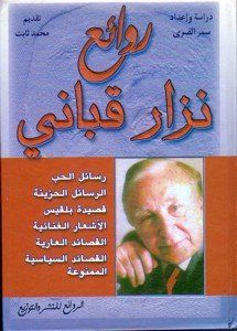 روائع نزار قباني