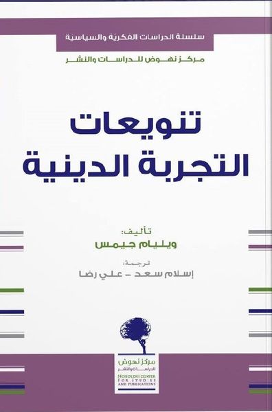 تنويعات التجربة الدينية