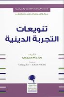 تنويعات التجربة الدينية