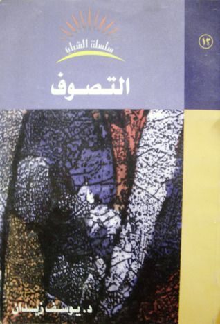 التصوف