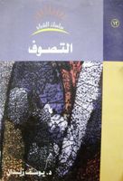 التصوف