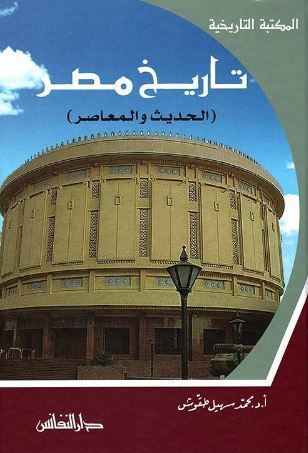 تاريخ مصر الحديث والمعاصر
