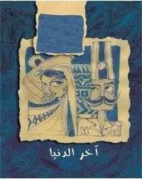 Ajir dunya