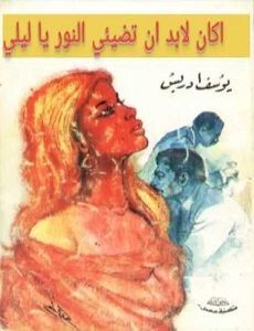 أكان لابد يا ليلي أن تضيئي النور؟