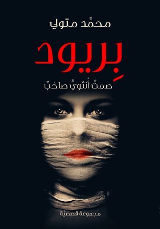 بريود - صمت أنثوي صاخب