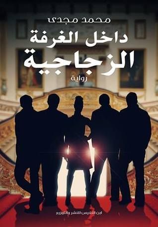 داخل الغرفة الزجاجية