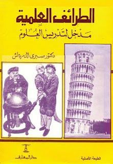 الطرائف العلمية مدخل لتدريس العلوم