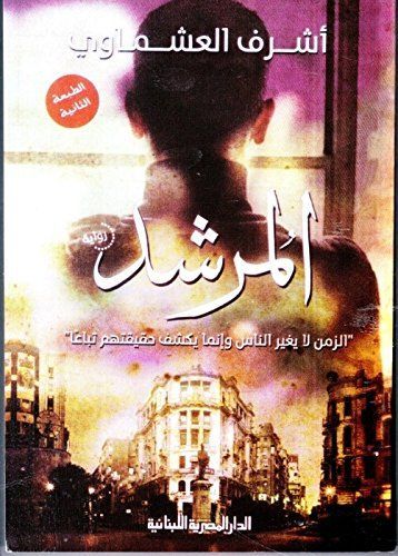 المرشد