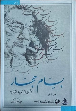 الأعمال الشعرية الكاملة - الجزء الثاني