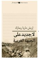 لا جديد على الجبهة الغربية