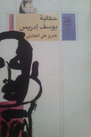 حكاية يوسف إدريس