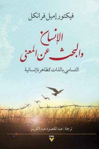 الإنسان والبحث عن المعنى