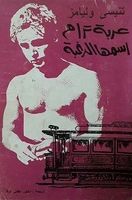 عربة ترام إسمها الرغبة