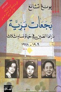 بجعات برية: دراما الصين فى حياة نساء ثلاث 1909-1978